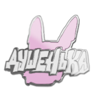Пин — Dushenka