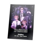 Плакат — SnrGiraffe "Хранители"